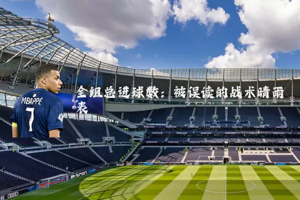 全组总进球数:被误读的战术晴雨表