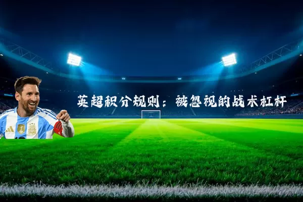 英超积分规则:被忽视的战术杠杆
