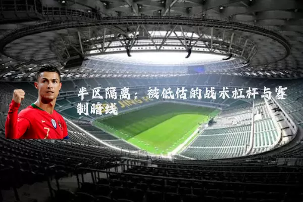 半区隔离：被低估的战术杠杆与赛制暗线