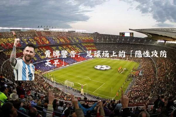 黄牌警告：足球场上的「隐性攻防天平」