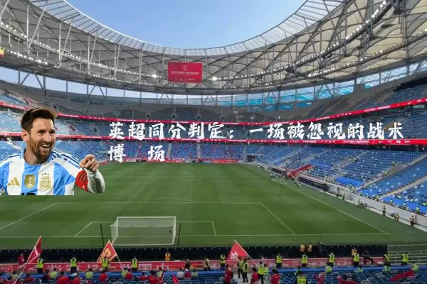 英超同分判定:一场被忽视的战术博弈场