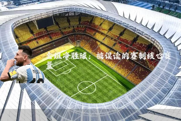 全组净胜球：被误读的赛制核心变量
