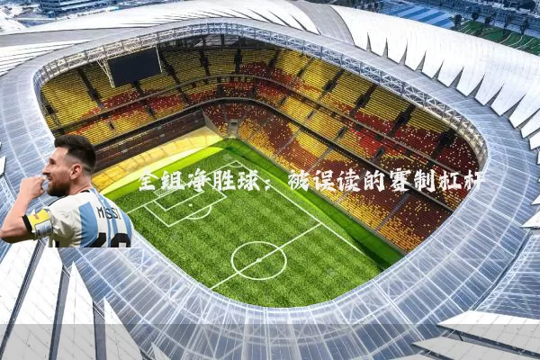 全组净胜球:被误读的赛制杠杆