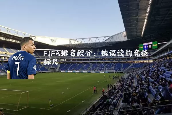 FIFA排名积分:被误读的竞技标尺
