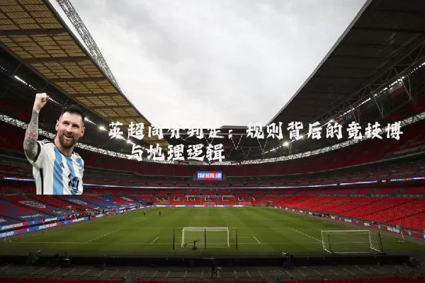 英超同分判定:规则背后的竞技博弈与地理逻辑