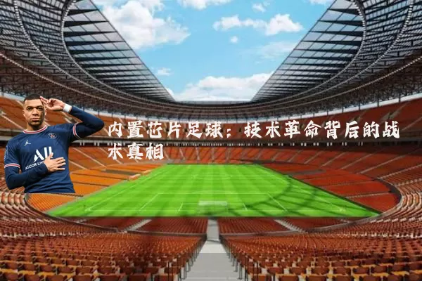 内置芯片足球:技术革命背后的战术真相