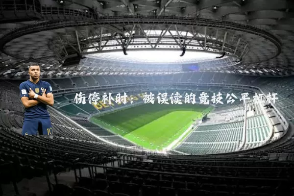 伤停补时：被误读的竞技公平杠杆