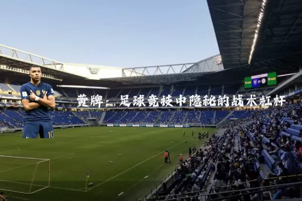 黄牌：足球竞技中隐秘的战术杠杆
