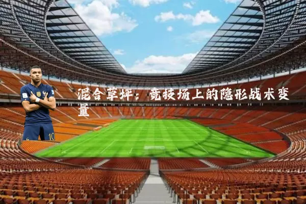 混合草坪:竞技场上的隐形战术变量