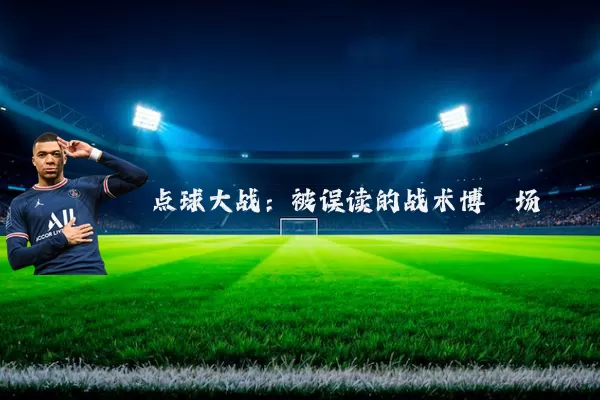 点球大战:被误读的战术博弈场