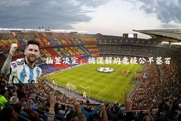 抽签决定:被误解的竞技公平基石