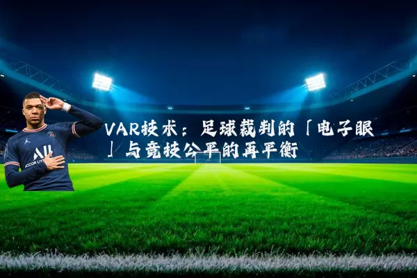 VAR技术:足球裁判的「电子眼」与竞技公平的再平衡