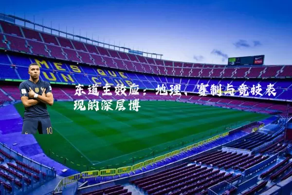 东道主效应：地理、赛制与竞技表现的深层博弈