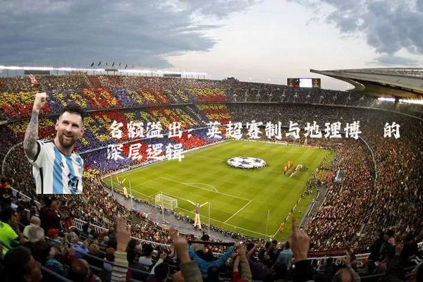 名额溢出：英超赛制与地理博弈的深层逻辑