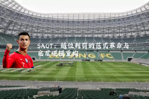 SAOT:越位判罚的范式革命与底层逻辑重构