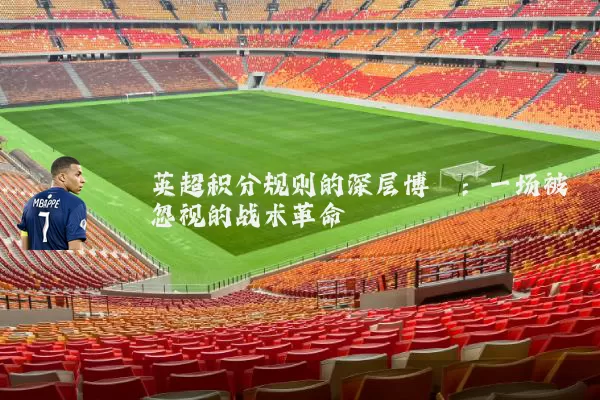 英超积分规则的深层博弈:一场被忽视的战术革命