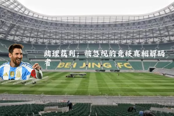 助理裁判:被忽视的竞技真相解码者