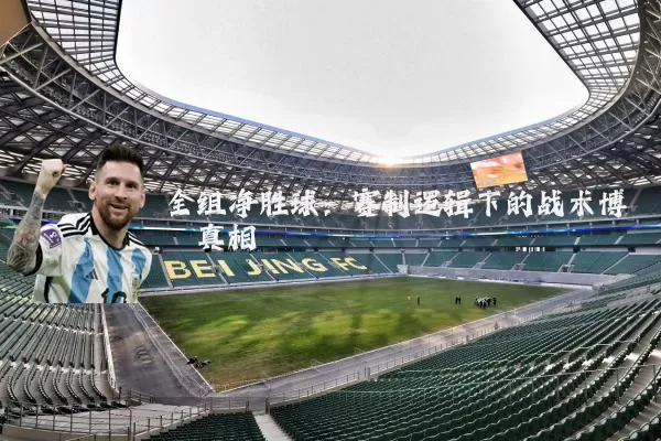 全组净胜球:赛制逻辑下的战术博弈真相