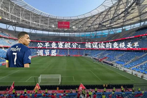 公平竞赛积分:被误读的竞技天平调节器