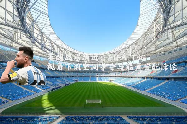 英超战术演进:FIFA TSG视角下的空间争夺与能量分配悖论
