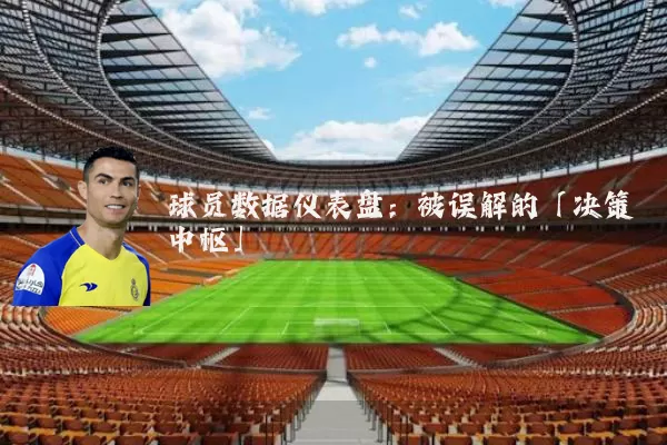 球员数据仪表盘:被误解的「决策中枢」