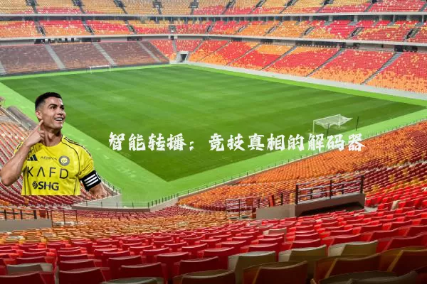 智能转播:竞技真相的解码器