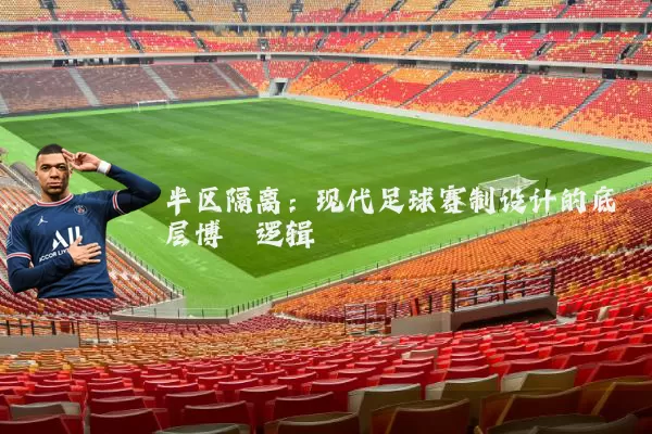 半区隔离：现代足球赛制设计的底层博弈逻辑