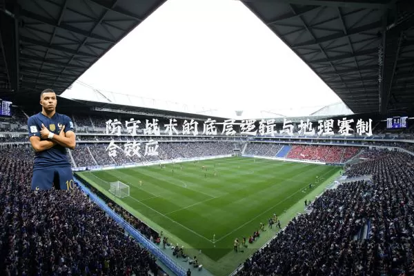 防守战术的底层逻辑与地理赛制耦合效应