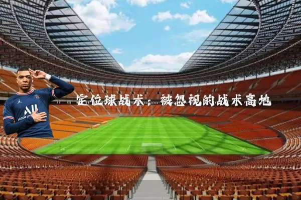 定位球战术:被忽视的战术高地